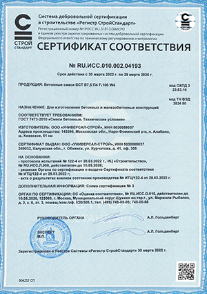 Сертификат соответствия для изготовления бетонных и железобетонных конструкций, выписан на ООО УНИВЕРСАЛ СТРОЙ