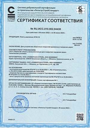 Сертификат соответствия на камни бетонные бортовые из бетона класса по прочности на сжатие В30 марки по морозостойкости F200, выписан на ООО УНИВЕРСАЛ СТРОЙ